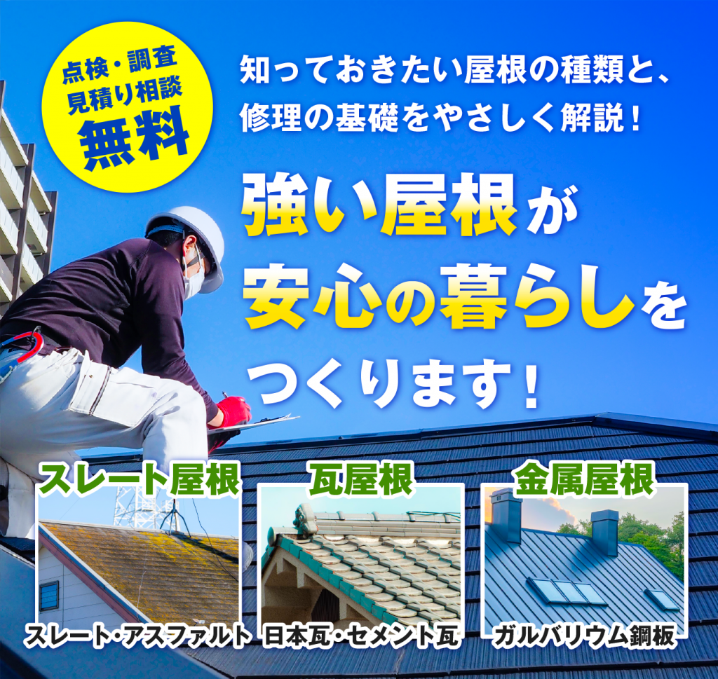 屋根の種類と修理方法メインビジュアル