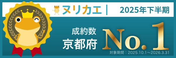 ヌリカエ 2025年下半期 成約数 京都府 No.1。対象期間：2025年10月1日〜2026年3月31日。