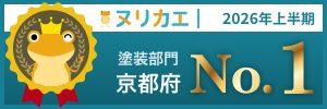 ヌリカエ 2026年上半期 塗装部門 京都府 No.1。