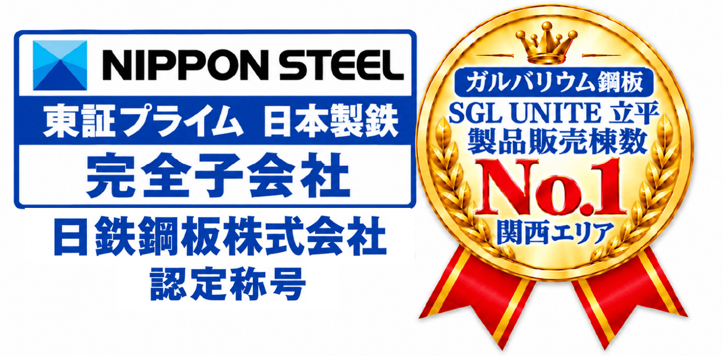 日本製鉄完全子会社 日鉄鋼板株式会社認定 ガルバリウム鋼板 SGL UNITE立平 製品販売棟数 No.1 関西エリア。