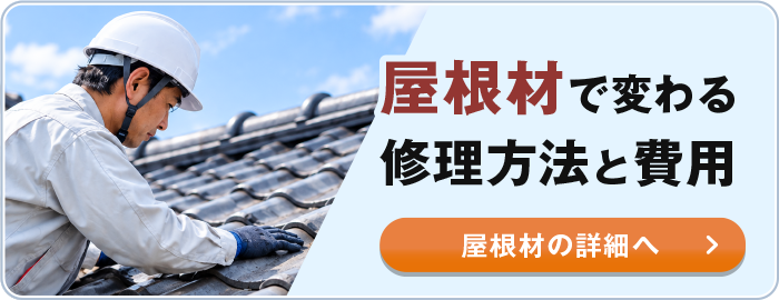 屋根材で変わる修理方法と費用。屋根材の詳細へ