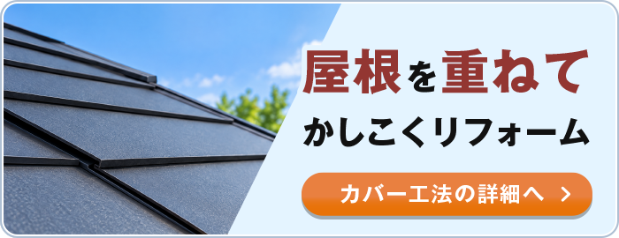 屋根を重ねてかしこくリフォーム。カバー工法の詳細へ