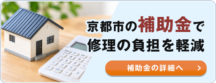 京都市の補助金で修理の負担を軽減。補助金の詳細へ