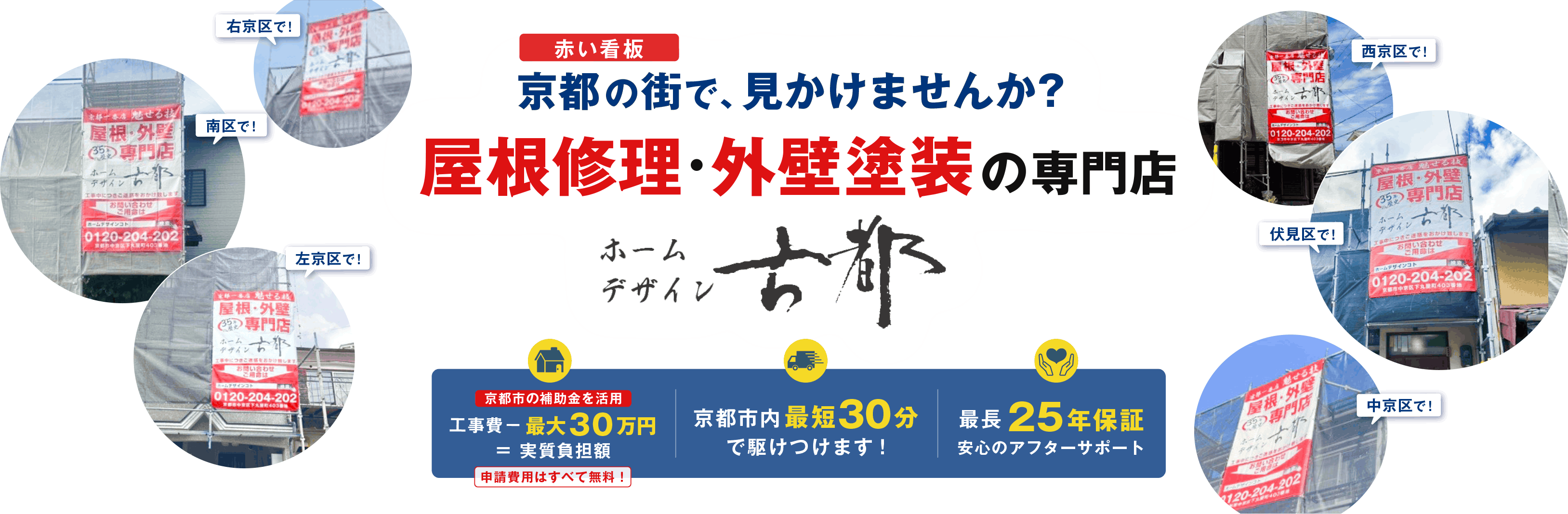 京都の街で、見かけませんか？ 赤い看板の屋根修理・外壁塗装専門店 ホームデザイン古都。京都市の補助金活用、京都市内最短30分で駆けつけ、最長25年保証。