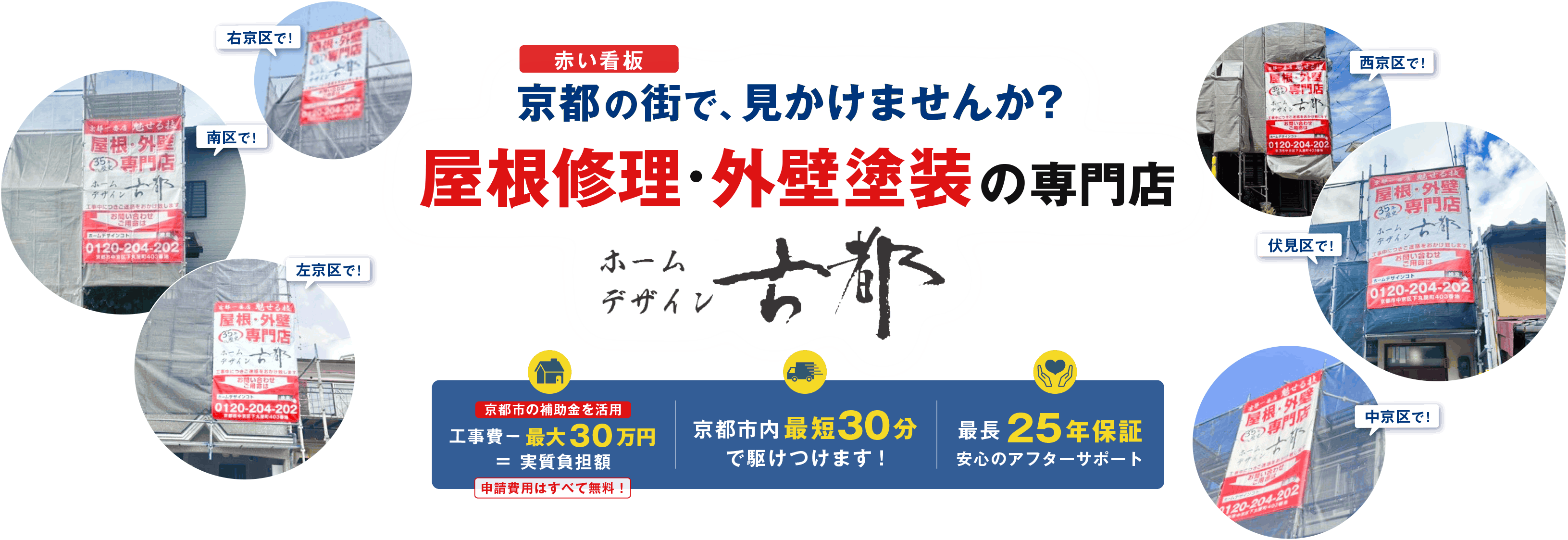京都の街で、見かけませんか？ 赤い看板の屋根修理・外壁塗装専門店 ホームデザイン古都。京都市の補助金活用、京都市内最短30分で駆けつけ、最長25年保証。