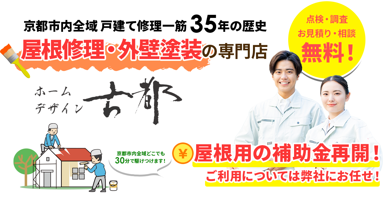 京都の匠　屋根修理・外壁塗装の専門店