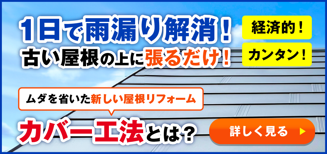 1日で雨漏り解消｜古い屋根の上に張るだけ！カバー工法とは？