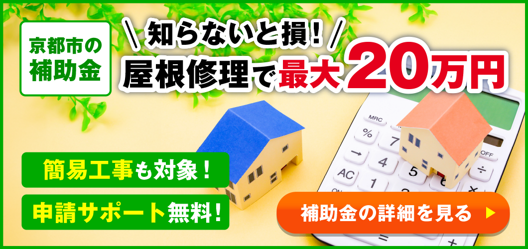 京都市の補助金｜屋根修理で最大20万円｜申請サポート無料