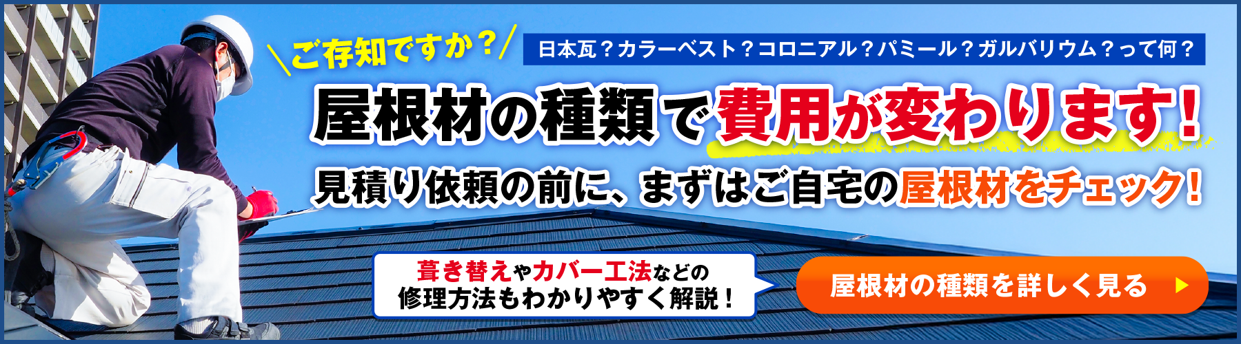 屋根材の種類で費用が変わります｜ホームデザイン古都