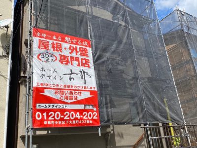 京都府城陽市寺田水度坂　屋根工事カバー工法　着工