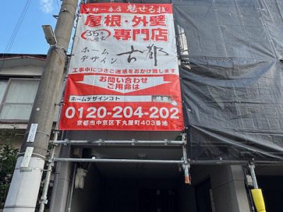 京都市山科区西野楳本町　屋根修理/カバー工法