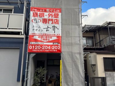 京都市山科区西野楳本町　屋根修理/カバー工法外壁塗装