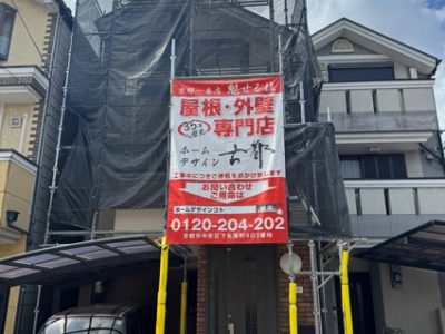 京都市山科区椥辻番所ケ口町の屋根修理・カバー工法・外壁塗装