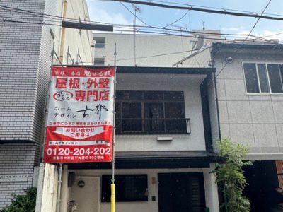 京都市中京区西姉西洞院町の屋根修理・外壁塗装　