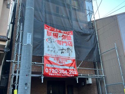 京都市中京区西ノ京南聖町の屋根修理・外壁塗装