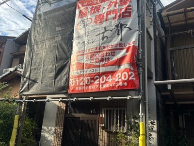 京都市右京区嵯峨朝日町の屋根修理・カバー工法