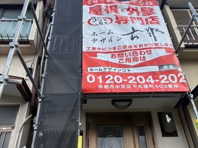 京都市東山区今熊野南日吉町の屋根修理・外壁塗装