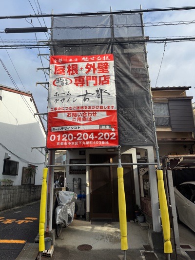 京都市南区久世上久世町の屋根修理・屋根葺き替え・しっくい工事